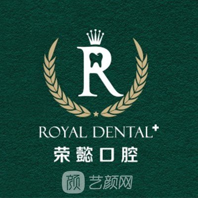 北京荣谊口腔诊所