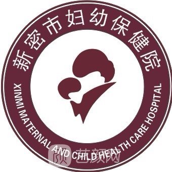 新密市妇幼保健院皮肤科