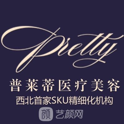 陕西普莱蒂医疗美容医院