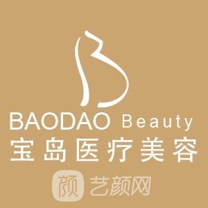 唐山宝岛医疗美容门诊部