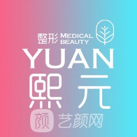 济南熙元医疗美容门诊部