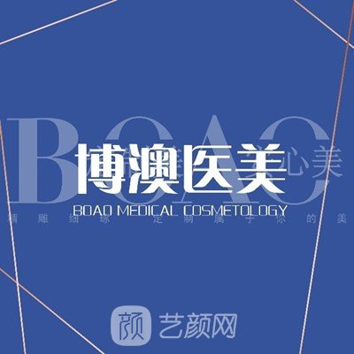 沈阳博澳医疗美容门诊部