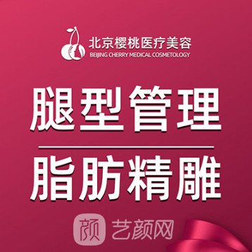 北京樱桃医疗美容诊所