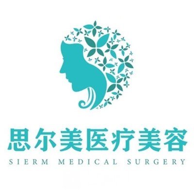 天津思尔美医疗美容诊所