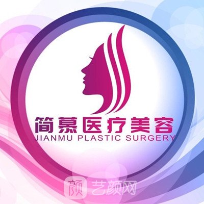 中山简慕医疗美容门诊部