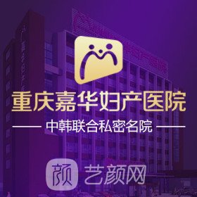 重庆嘉华妇产医院私密整形科