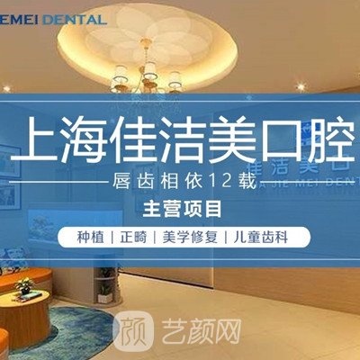 上海佳洁美口腔门诊部