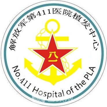 解放军第四一一医院植发科