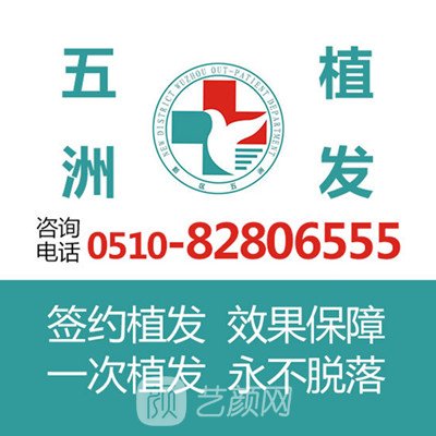 无锡五洲中医医院植发科