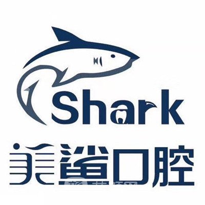 东莞大朗美鲨口腔门诊部