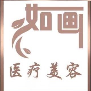 秦皇岛如画医疗美容门诊部