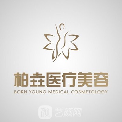 成都武侯柏垚医疗美容门诊部