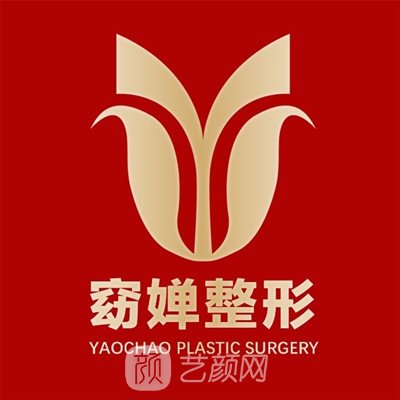成都窈婵医疗美容诊所