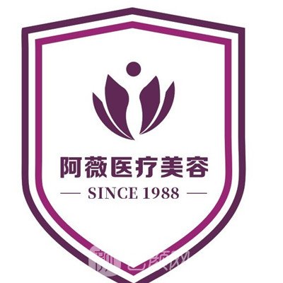 杭州阿薇医疗美容诊所