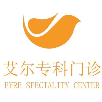 沈阳艾尔医疗美容门诊部