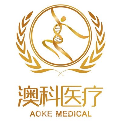 深圳澳科医疗美容门诊部