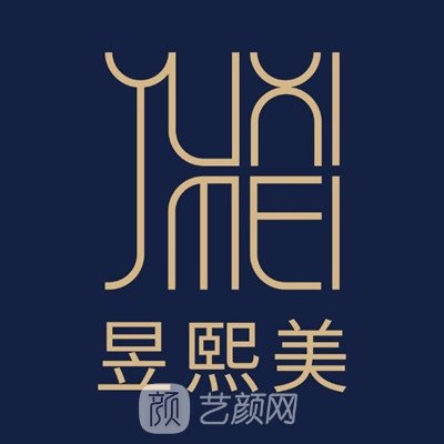 江苏昱熙美医疗美容门诊部