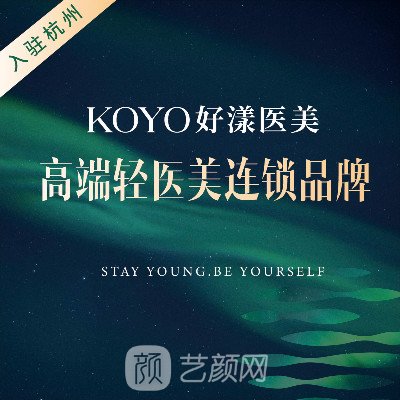 杭州好漾徕福士医疗美容诊所