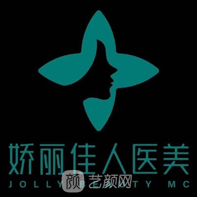 西安娇丽佳人医疗美容诊所