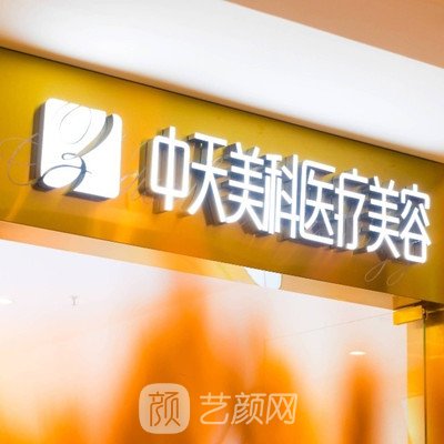 乌鲁木齐中天美科医疗美容诊所