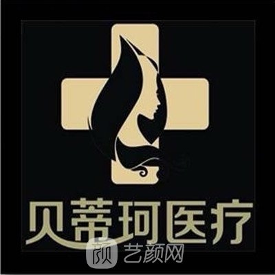 常州贝蒂珂医疗门诊部