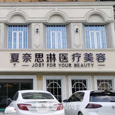 杭州夏奈思琳医疗美容门诊部