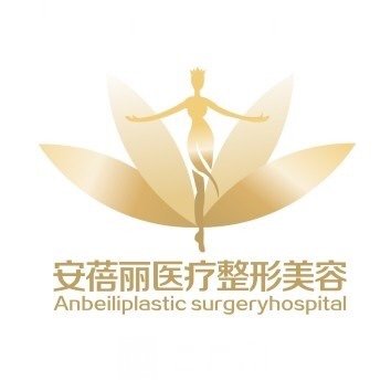 石门安蓓丽医疗美容诊所