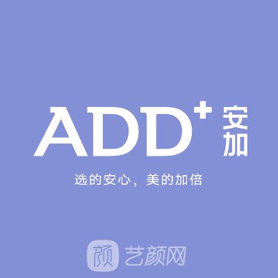 沈阳安加爱德医疗美容诊所