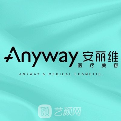广州安丽维医疗美容门诊部