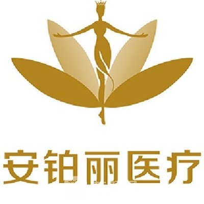 石门县安铂丽医疗美容门诊部