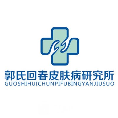 驻马店郭氏皮肤病研究所医疗美容科