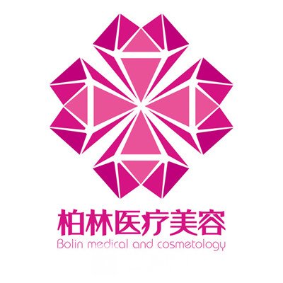 唐山柏林医疗美容诊所