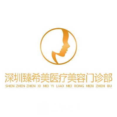 深圳臻希美医疗美容门诊部