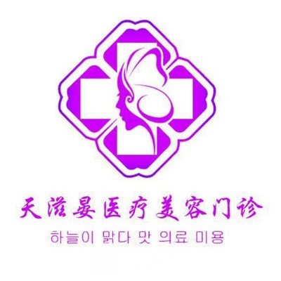 哈尔滨天滋晏医疗美容门诊部