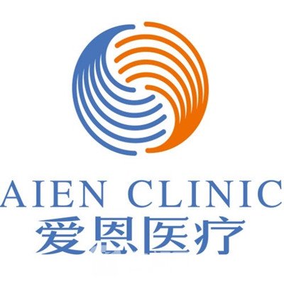 义乌恩爱医疗美容诊所