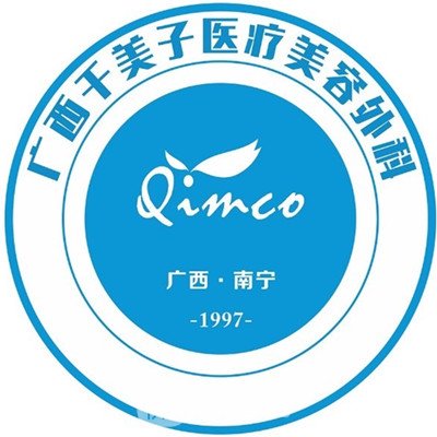 南宁千美子医疗美容诊所