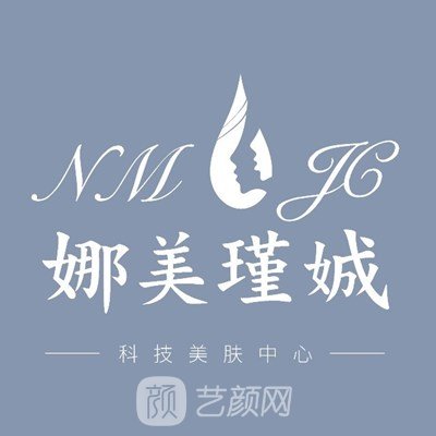 青岛娜美瑾娍医疗美容诊所