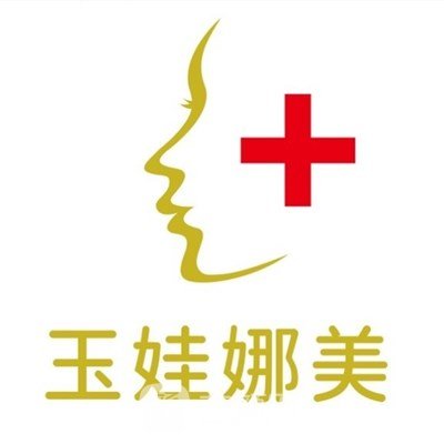 北京娜么美医疗美容诊所