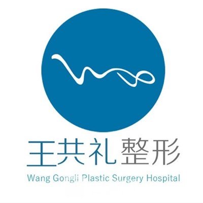 乌鲁木齐王共礼医疗美容门诊部