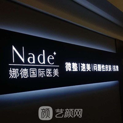 南京娜德医疗美容诊所