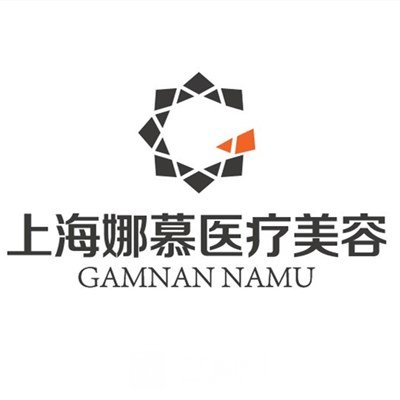 上海娜慕医疗美容门诊部