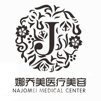 南京娜乔美医疗美容诊所