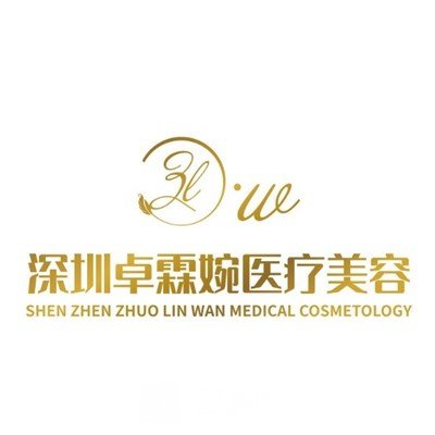 深圳卓霖婉医疗美容诊所