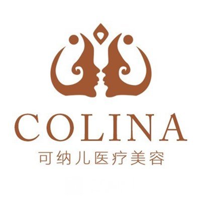 成都可纳儿医疗美容门诊部