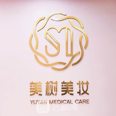 上海高山美树医疗美容门诊部