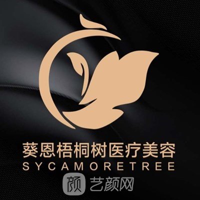 西安葵恩梧桐树医疗美容门诊部