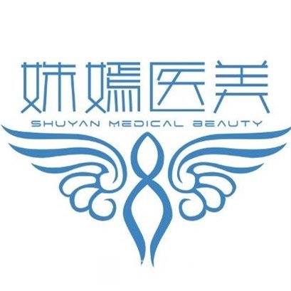 深圳姝嫣医疗美容门诊部