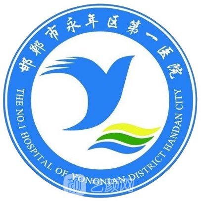 邯郸市永年区第一医院口腔科