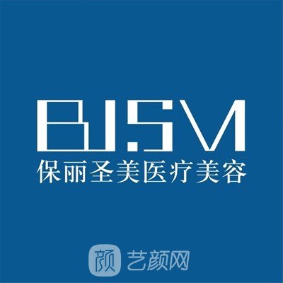 普宁保丽圣美医疗美容门诊部