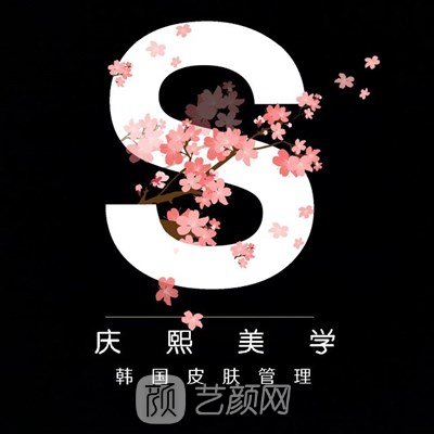 三亚庆熙医疗美容门诊部